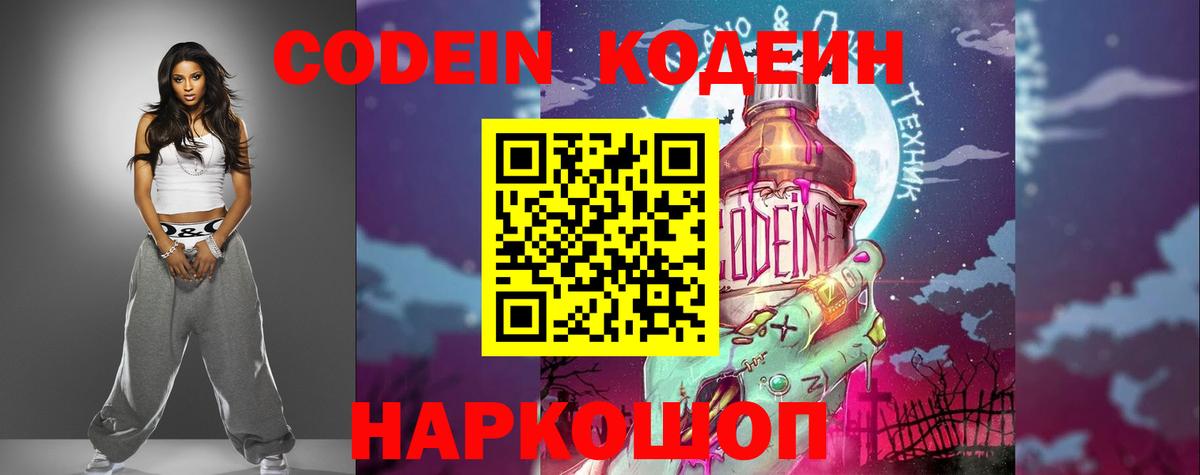 Кодеин Purple Drank  Вход с VPN  Соль-Илецк 
